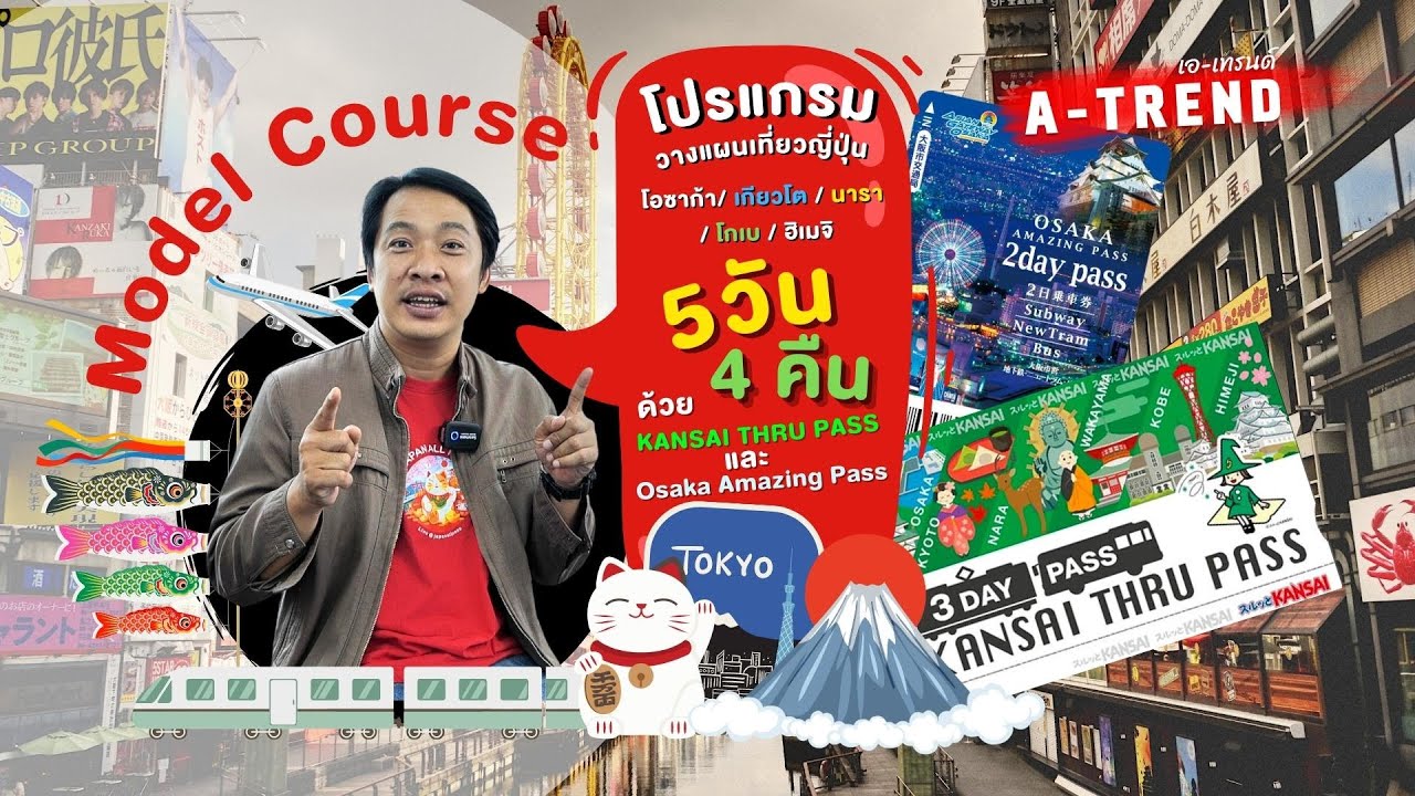 Model Course Japan โอซาก้า เกียวโต นารา โกเบ ฮิเมจิ 5 วัน 4 คืน ด้วย KTP 3 Days & OAP 2 Days
