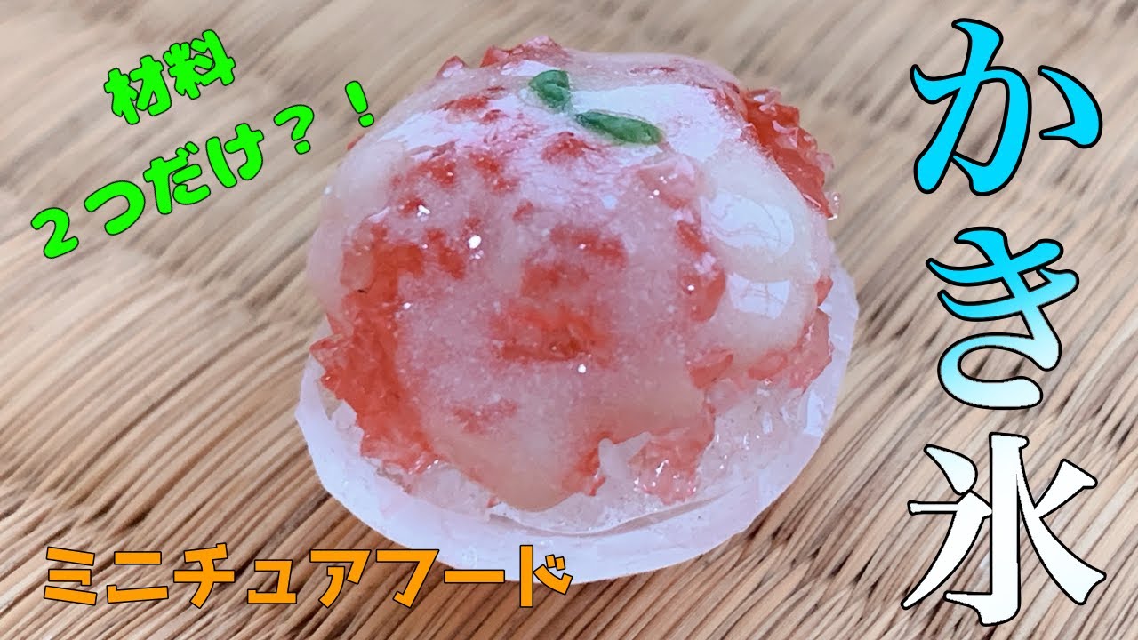 ミニチュアフード】材料2つで作るかき氷 - YouTube