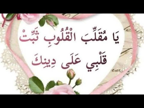 يا مقلب القلب ثبت قلبي علي دينك