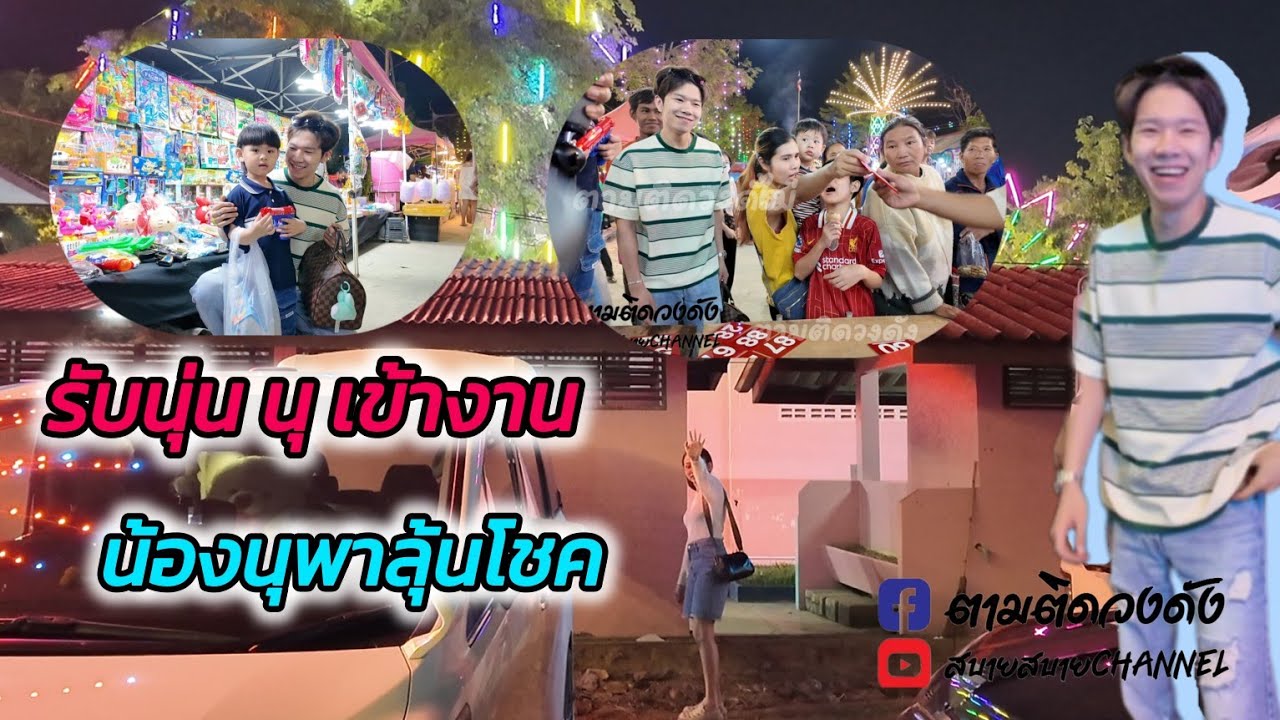 รับนุ่นนนุ พาเที่ยวงานวัดลุ้นโชคสุดฮา