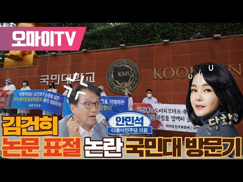 [박정호의 핫스팟] 김건희 논문 표절 논란 국민대 방문기 - 안민석 민주당 의원