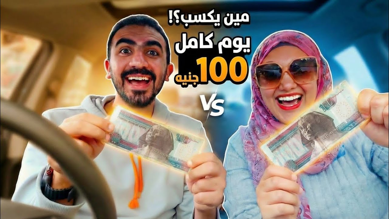 تحدي نعيش يوم كامل ب100جنيه😝عملنا البدع🤣إتذليت لبتاع الموز🤦‍♀️بطننا نشفت🤐ياتري مين الي كسب🤭💃