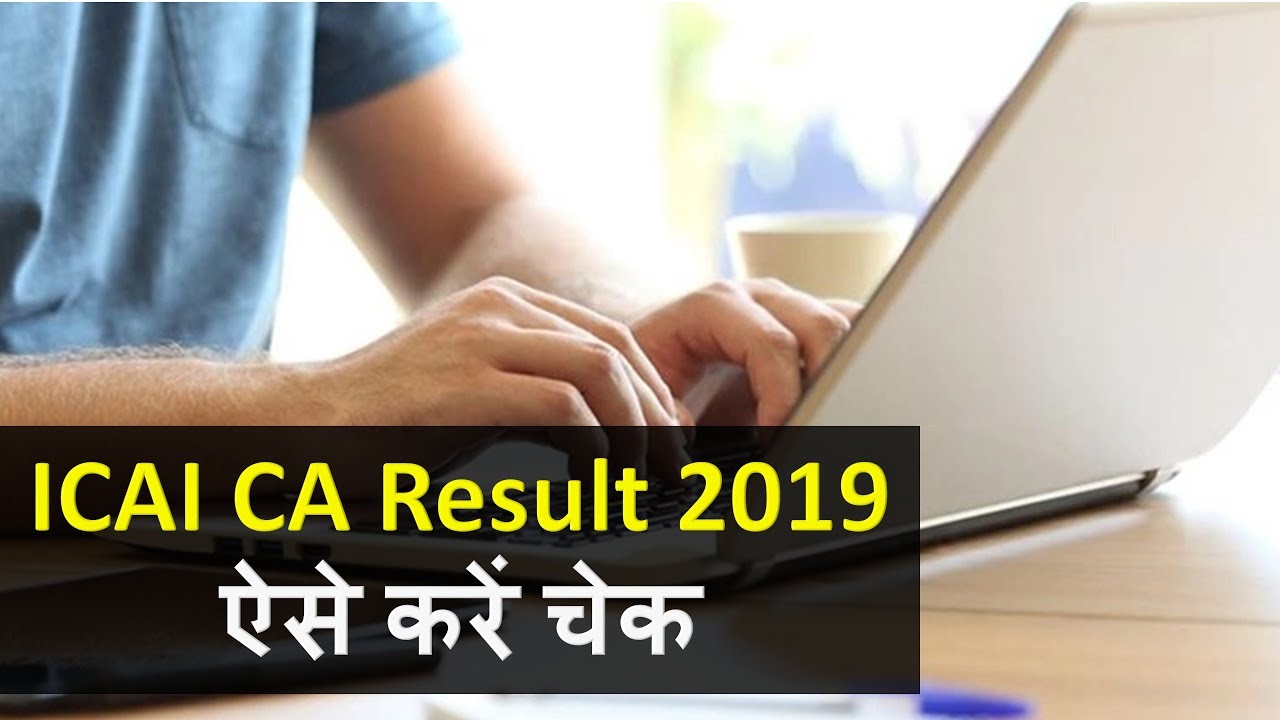 ICAI CA Result 2019: CA का परिणाम घोषित, ऐसे करें चेक |Ca result 2019 |Ca results | Ca final results