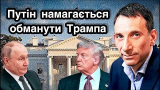 Путін намагається обманути Трампа | Віталій Портников.
