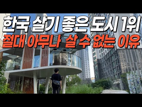 가장 살기 좋은 도시 1위, 경기도 가장 비싼 아파트 1위! 과천 아파트 임장