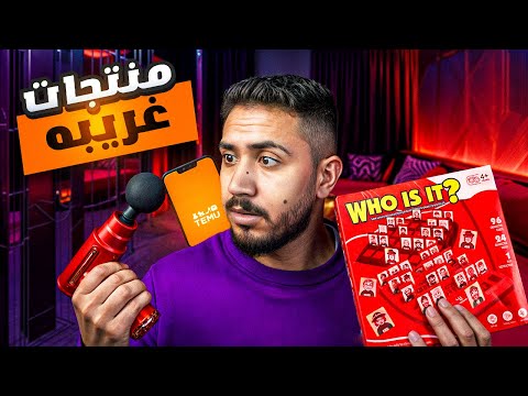 جربت منتجات عشوائية من TEMU