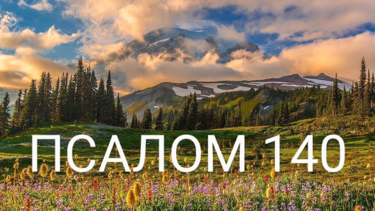 Псалом 140. Псалом 140 на русском.
