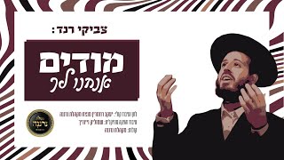 צביקי רנד & מקהלת נרננה - מודים