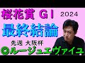 【桜花賞2024】本命は人気薄のアノ馬!大穴馬も発表!