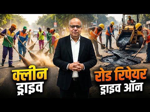 क्लीन ड्राइव + रोड रिपेयर ड्राइव ऑन | सड़कों की सफाई और मरम्मत तेज़