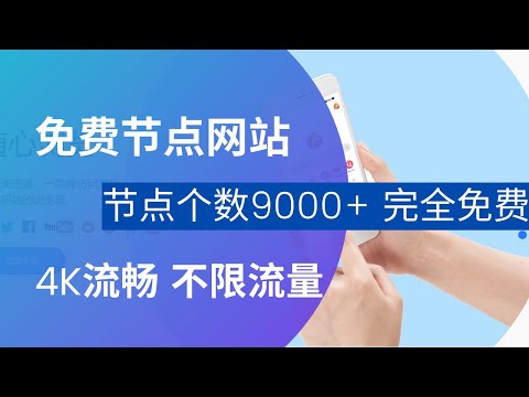 免费节点网站，提供SS、SSR、VMess和Trojan节点，节点9000+，不限时长，不限流量，完全免费#雲途分享