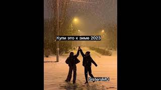 Купм Это К Зиме 2023 ❤#Likes #Follow #Rek #Shorts #Tiktok #Рекомендации #Лайфхаки #Sistersmg