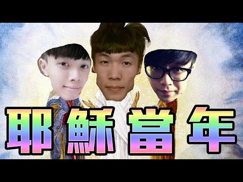 慕容笑話集『耶穌當年』