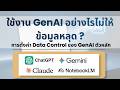 ใช้งาน GenAI อย่างไรไม่ให้ข้อมูลหลุด ? | การตั้งค่า Data Control ของ GenAI ตัวหลัก