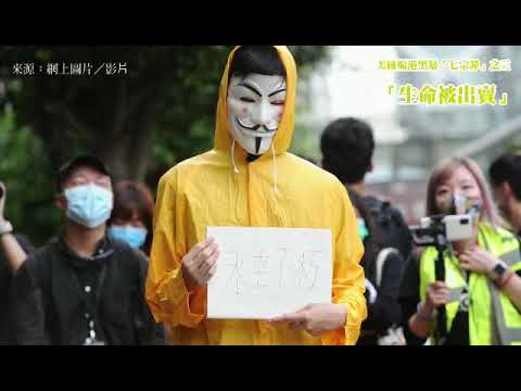 美國煽港黑暴「七宗罪」之三：生命被出賣