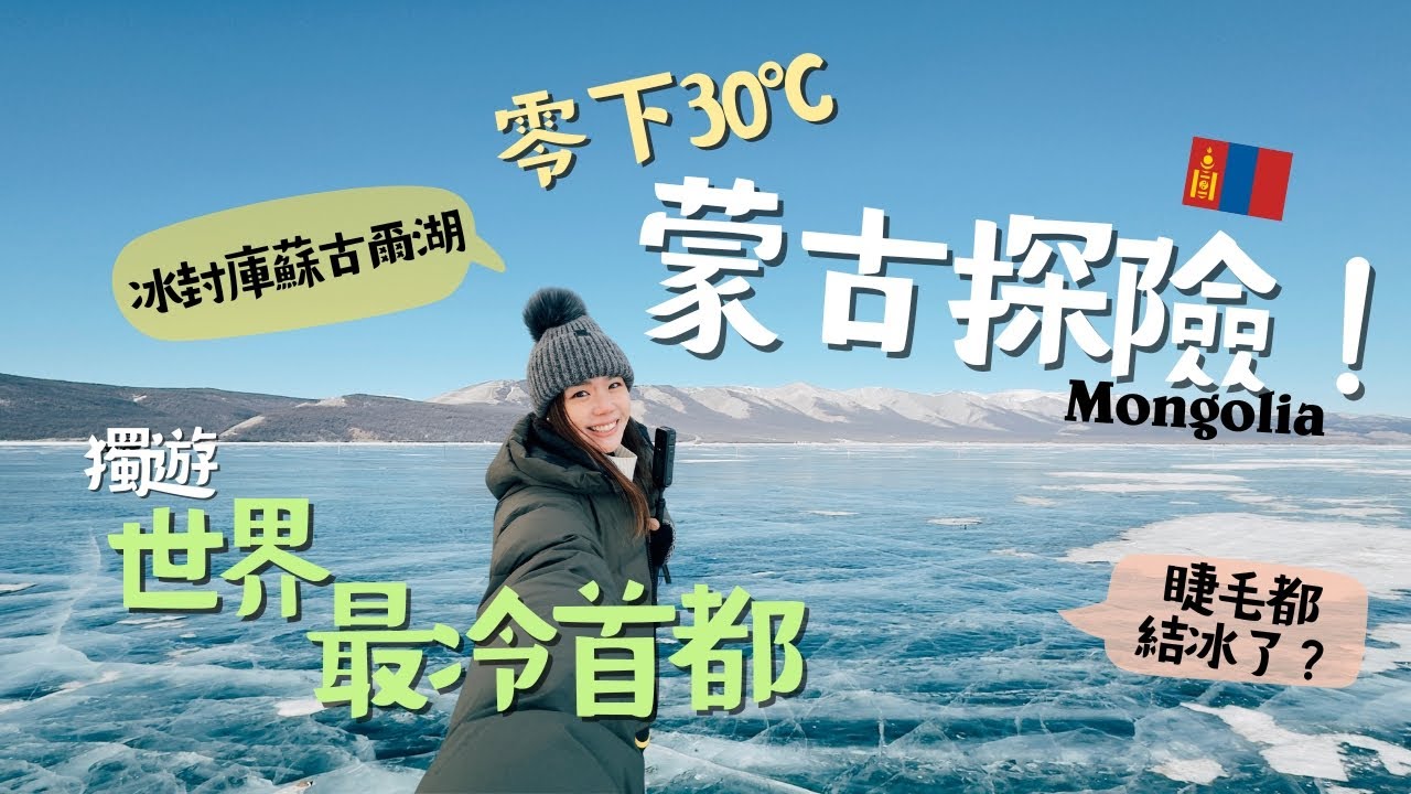【蒙古】零下30°C！獨遊世界最冷首都｜探索庫蘇古爾冰湖、馴鹿部落與冰雪節