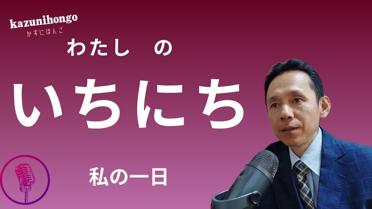 【Japanese Podcast 2】Dairy life 　わたしの　いちにち　私の一日