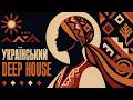 Ukrainian Deep House Mix 2026 Етнічний Звук Найкраща Музика 
