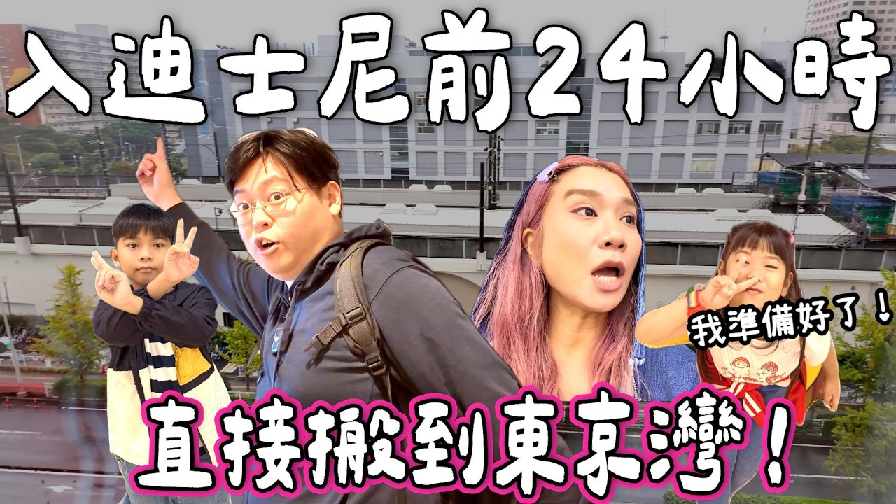 【日本小阮🇯🇵】去迪士尼前24小時準備大作戰‼️東京灣酒店開箱🏨＋意外發現超好食日式家常菜🍱🍚｜扶老攜幼東京家族旅遊EP4｜小阮Bella