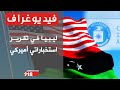 تقرير استخباراتي أمريكي الأوضاع في ليبيا قابلة للانفجار فيديوغراف mp3