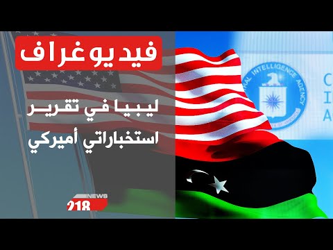 تقرير استخباراتي أمريكي الأوضاع في ليبيا قابلة للانفجار فيديوغراف