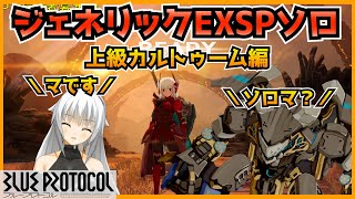 【ブルプロ】EXSPソロがこないので上級カルトゥームソロに行ってみた！【ブループロトコル】のサムネイル