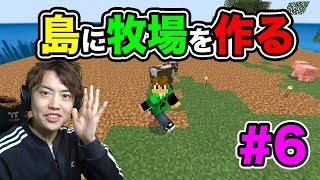 【超マスクラ】島に牧場と植林地帯を作っていくぞ！#6【マスオのマインクラフト】