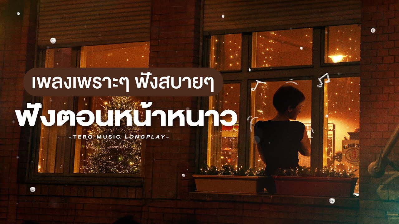 เพลงเพราะๆ ฟังสบายๆ ฟังตอนหน้าหนาว - Music Longplay