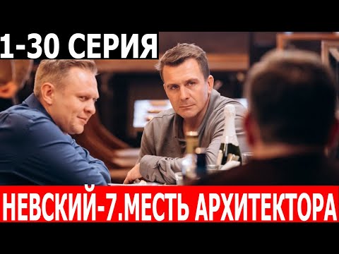 Невский 7 Сезон. Месть Архитектора 1-30 Серия - Дата Выхода Анонс Нтв