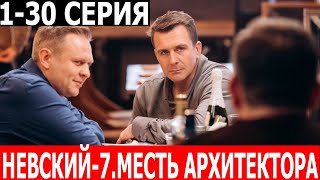 Невский 7 сезон. Месть Архитектора 1-30 серия - ДАТА ВЫХОДА / АНОНС (СЕРИАЛ 2024) НТВ