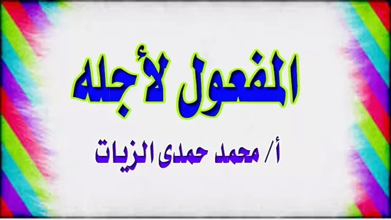 المفعول لأجله