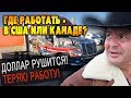 ДОЛЛАР УПАЛ! Теряю РАБОТУ! ЕХАТЬ в США или Канаду работать? СКОЛЬКО получает дальнобойщик в Америке?