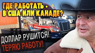 ДОЛЛАР УПАЛ! Теряю РАБОТУ! ЕХАТЬ в США или Канаду работать? СКОЛЬКО получает дальнобойщик в Америке?