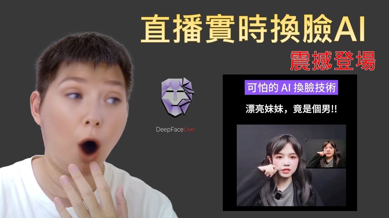 【DeepFaceLive全教學】 AI 實時換臉直播，你看到的女主播可能根本就是男的？