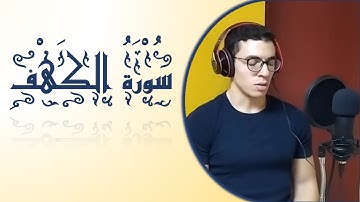 سورة الكهف | القارئ محمود سليمان