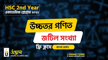 HSC 2nd Year একাডেমিক প্রোগ্রাম ২০২২- উচ্চতর গণিত ফ্রি ক্লাস | বাংলা ভার্সন