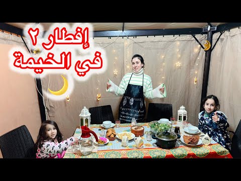 إفطار رمضان ٢ في الخيمة الرمضانية شوفوا شو صار معي بالمطبخ وكيف جرحت إصبعي جرح بليغ 