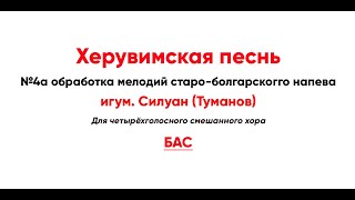 🎼 Херувимская Песнь, Силуан Туманов №4А Обработка Мелодий Старо-Болгарского Напева (Бас)