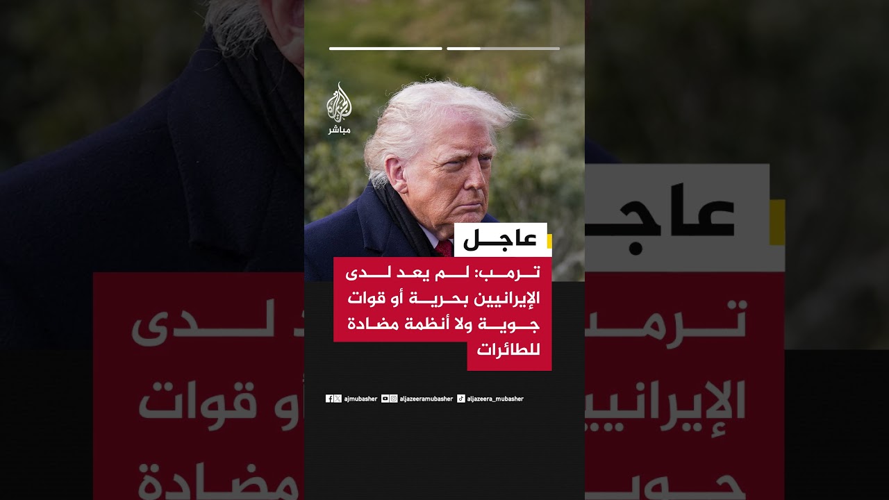 الرئيس الأمريكي دونالد ترمب: لا أريد التوصل إلى وقف لإطلاق النار
