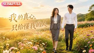 【全集FULL】《我的真心，只给懂我的人》| AI短剧 | ENG SUB #薄荷听书 #cdrama #latest #热门短剧 #都市 #重生 #逆袭 #现代 #甜宠