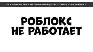 РОБЛОКС СЛОМАЛСЯ!! Что делать?? роблокс перестал работать 2023