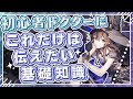 【アークナイツ】まずはこれを知ってほしい！『初心者ドクター向け基礎知識』解説！！【Arknights】