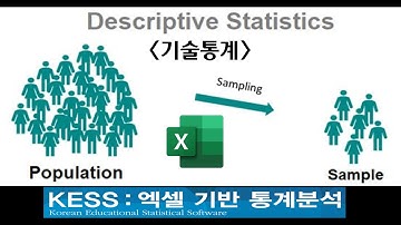 엑셀, KESS로 분석 실습-기술통계량