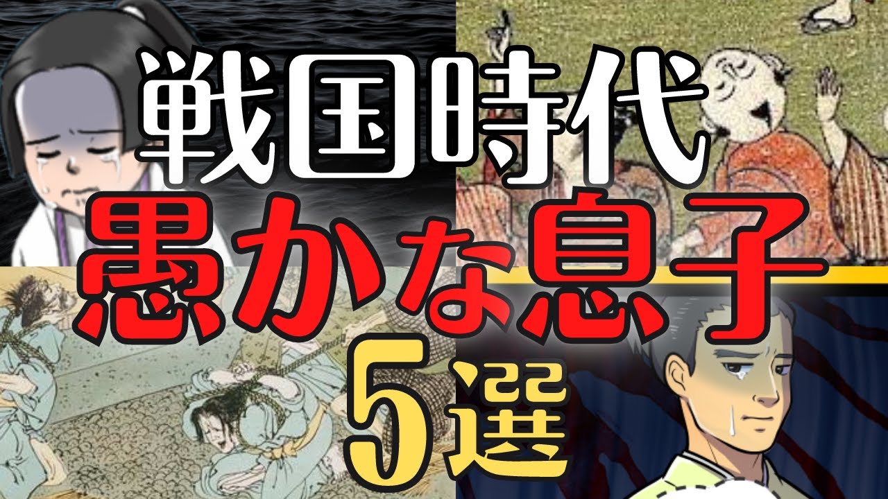 【学校では教えてくれない】戦国時代、残念な息子５選！愚かすぎる武将たち！歴史解説