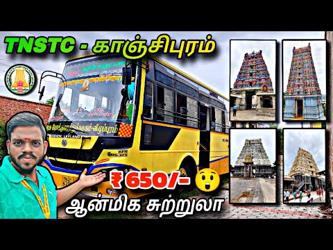 🚍 TNSTC - Kanchipuram Temple Tour !!! 🛕 தமிழ்நாடு அரசு "காஞ்சிபுரம்" ஆன்மீக சுற்றுலா