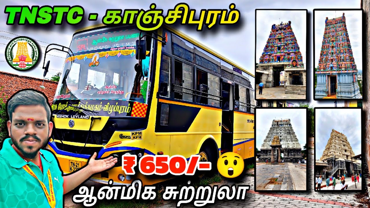 🚍 TNSTC - Kanchipuram Temple Tour !!! 🛕 தமிழ்நாடு அரசு "காஞ்சிபுரம்" ஆன்மீக சுற்றுலா