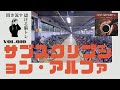 365日儲ける脳トレ【ex03.ミガナル】vol.010《　サブスクリプション・アルファ　〜公営＋民間で市場活性化〜》