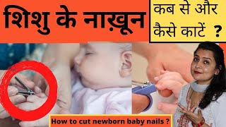 शिशु के नाख़ून कब से और कैसे काटें  ? | How to cut newborn baby nails | My Baby Care screenshot 1