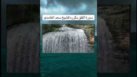 سورة الفلق سعد الغامدي مكرره