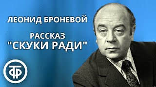 Леонид Броневой читает рассказ Максима Горького 